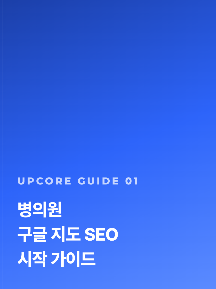 병의원 구글 지도 SEO 시작 가이드 표지